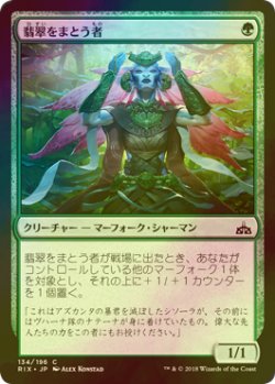 画像1: [FOIL] 翡翠をまとう者/Jade Bearer 【日本語版】 [RIX-緑C]