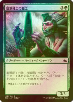 画像1: [FOIL] 翡翠細工の職工/Jadecraft Artisan 【日本語版】 [RIX-緑C]