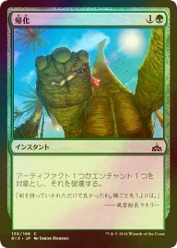 画像1: [FOIL] 帰化/Naturalize 【日本語版】 [RIX-緑C]