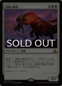罠顎の暴君/Trapjaw Tyrant 【日本語版】 [RIX-白MR]