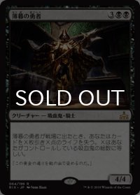 薄暮の勇者/Champion of Dusk 【日本語版】 [RIX-黒R]