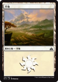 平地/Plains 【日本語版】 [RIX-土地C]