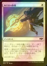 [FOIL] 拘引者の熱情/Arrester's Zeal 【日本語版】 [RNA-白C]