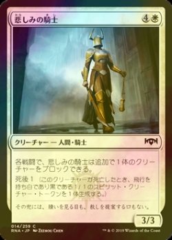 画像1: [FOIL] 悲しみの騎士/Knight of Sorrows 【日本語版】 [RNA-白C]