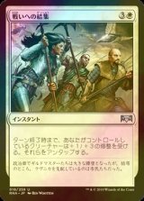 [FOIL] 戦いへの結集/Rally to Battle 【日本語版】 [RNA-白U]