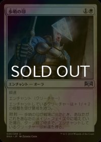 [FOIL] 歩哨の印/Sentinel's Mark 【日本語版】 [RNA-白U]