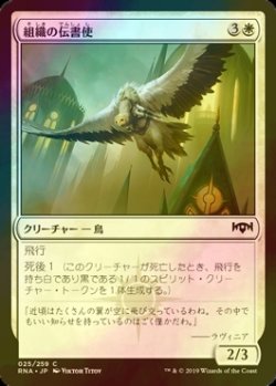 画像1: [FOIL] 組織の伝書使/Syndicate Messenger 【日本語版】 [RNA-白C]