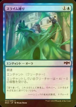 画像1: [FOIL] スライム縛り/Slimebind 【日本語版】 [RNA-青C]