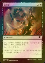 [FOIL] 焼印刃/Bladebrand 【日本語版】 [RNA-黒C]