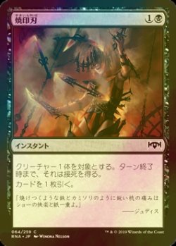 画像1: [FOIL] 焼印刃/Bladebrand 【日本語版】 [RNA-黒C]