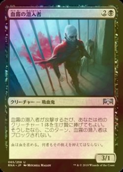 画像1: [FOIL] 血霧の潜入者/Bloodmist Infiltrator 【日本語版】 [RNA-黒U]