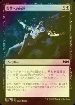 画像1: [FOIL] 奈落への放逐/Consign to the Pit 【日本語版】 [RNA-黒C]