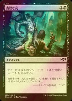 画像1: [FOIL] 奇怪な死/Grotesque Demise 【日本語版】 [RNA-黒C]