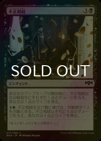 [FOIL] 不正相続/Ill-Gotten Inheritance 【日本語版】 [RNA-黒C]