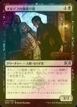 画像1: [FOIL] オルゾフの強請り屋/Orzhov Racketeers 【日本語版】 [RNA-黒U]