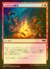 [FOIL] ゴブリンの集会/Goblin Gathering 【日本語版】 [RNA-赤C]