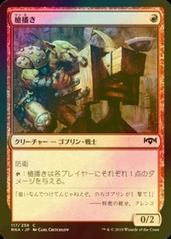 画像1: [FOIL] 槍播き/Spear Spewer 【日本語版】 [RNA-赤C]