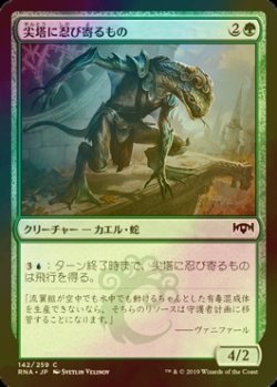 画像1: [FOIL] 尖塔に忍び寄るもの/Steeple Creeper 【日本語版】 [RNA-緑C]