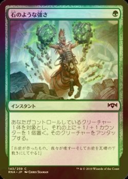 画像1: [FOIL] 石のような強さ/Stony Strength 【日本語版】 [RNA-緑C]