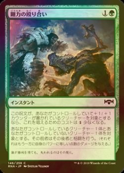 画像1: [FOIL] 剛力の殴り合い/Titanic Brawl 【日本語版】 [RNA-緑C]