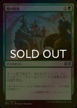 画像1: [FOIL] 塔の防衛/Tower Defense 【日本語版】 [RNA-緑U]