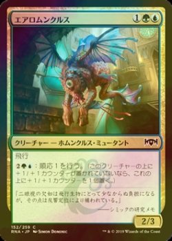 画像1: [FOIL] エアロムンクルス/Aeromunculus 【日本語版】 [RNA-金C]