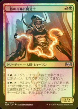 画像1: [FOIL] 一族のギルド魔道士/Clan Guildmage 【日本語版】 [RNA-金U]