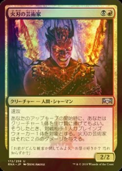 画像1: [FOIL] 火刃の芸術家/Fireblade Artist 【日本語版】 [RNA-金U]