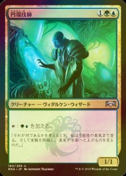 画像1: [FOIL] 円環技師/Gyre Engineer 【日本語版】 [RNA-金U]