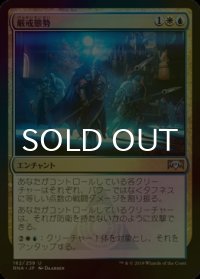 [FOIL] 厳戒態勢/High Alert 【日本語版】 [RNA-金U]