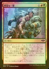 [FOIL] 野蛮な一撃/Savage Smash 【日本語版】 [RNA-金C]