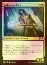 [FOIL] 組織のギルド魔道士/Syndicate Guildmage 【日本語版】 [RNA-金U]