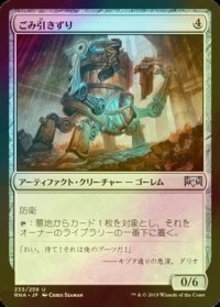 [FOIL] ごみ引きずり/Junktroller 【日本語版】 [RNA-灰U]