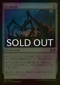 [FOIL] ひっかき爪/Scrabbling Claws 【日本語版】 [RNA-灰U]