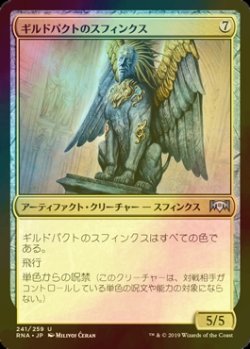 画像1: [FOIL] ギルドパクトのスフィンクス/Sphinx of the Guildpact 【日本語版】 [RNA-灰U]