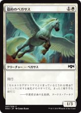 協約のペガサス/Concordia Pegasus 【日本語版】 [RNA-白C]《状態:NM》