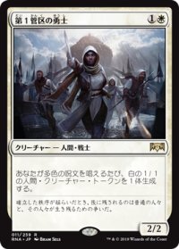 第１管区の勇士/Hero of Precinct One 【日本語版】 [RNA-白R]