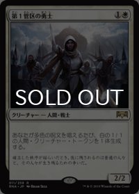 第１管区の勇士/Hero of Precinct One 【日本語版】 [RNA-白R]
