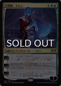 大判事、ドビン/Dovin, Grand Arbiter 【日本語版】 [RNA-金MR]