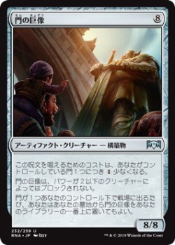 画像1: 門の巨像/Gate Colossus 【日本語版】 [RNA-灰U]