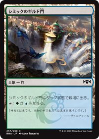 シミックのギルド門/Simic Guildgate No.257 【日本語版】 [RNA-土地C]