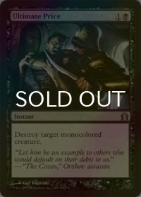 [FOIL] 究極の価格/Ultimate Price 【英語版】 [RTR-黒U]