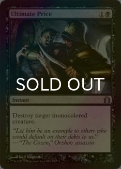 画像1: [FOIL] 究極の価格/Ultimate Price 【英語版】 [RTR-黒U]