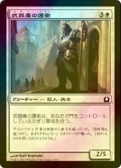 画像1: [FOIL] 武器庫の護衛/Armory Guard 【日本語版】 [RTR-白C]