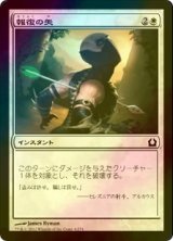 [FOIL] 報復の矢/Avenging Arrow 【日本語版】 [RTR-白C]