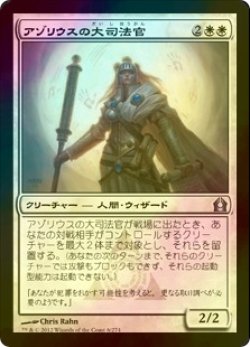 画像1: [FOIL] アゾリウスの大司法官/Azorius Justiciar 【日本語版】 [RTR-白U]