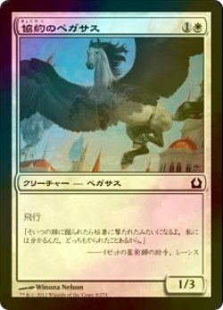 画像1: [FOIL] 協約のペガサス/Concordia Pegasus 【日本語版】 [RTR-白C]