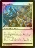 [FOIL] 騎士の勇気/Knightly Valor 【日本語版】 [RTR-白C]