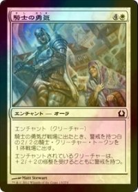 [FOIL] 騎士の勇気/Knightly Valor 【日本語版】 [RTR-白C]