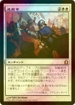 画像1: [FOIL] 戒厳令/Martial Law 【日本語版】 [RTR-白R]